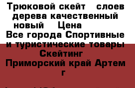 Трюковой скейт 9 слоев дерева качественный новый  › Цена ­ 2 000 - Все города Спортивные и туристические товары » Скейтинг   . Приморский край,Артем г.